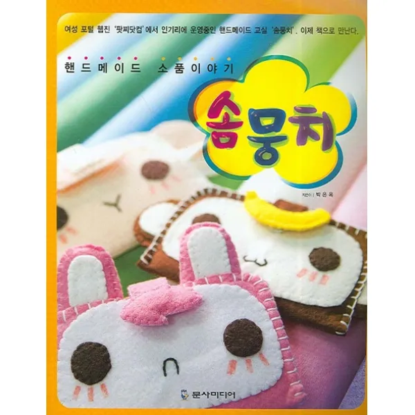 솜뭉치:핸드메이드 소품 이야기, 문사미디어
