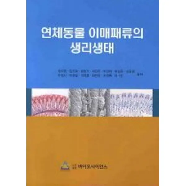 연체동물 이매패류의 생리생태, 바이오사이언스