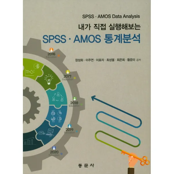 내가 직접 실행해보는 SPSS AMOS 통계분석, 동문사