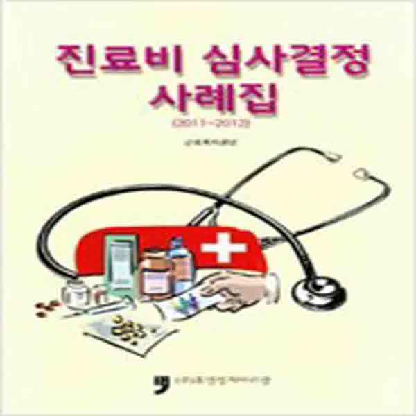 (새책) 진료비 심사결정 사례집 (2011-2012)