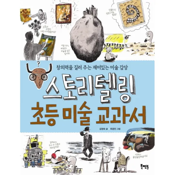 스토리텔링 초등 미술 교과서:창의력을 길러 주는 재미있는 미술 감상, 북멘토