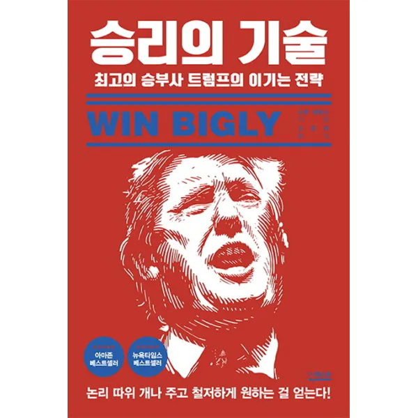 승리의 기술:최고의 승부사 트럼프의 이기는 전략, 더퀘스트