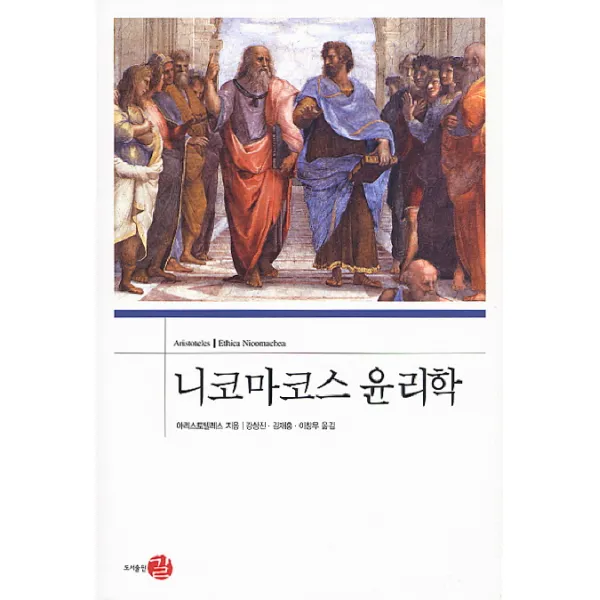 니코마코스 윤리학, 길