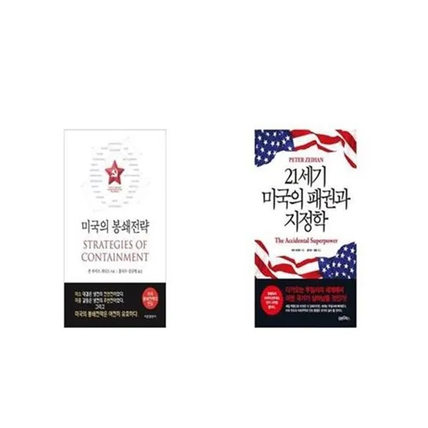 유니오니아시아 미국의 봉쇄전략 + 21세기 미국의 패권과 지정학, etc/etc