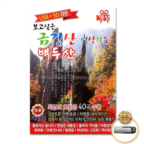 보고싶은금강산백두산영상가요40곡-영상(USB)/금강산Intro/이산가족의아픔과실향민의회환/불효자는웁니다/고향설/사은품CD증정