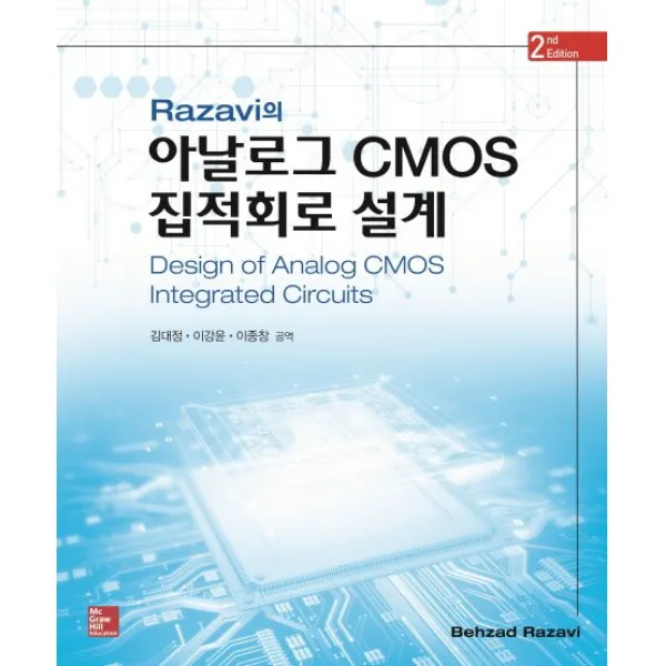 Razavi의 아날로그 CMOS 집적회로 설계 제2판, McGraw Hill Education