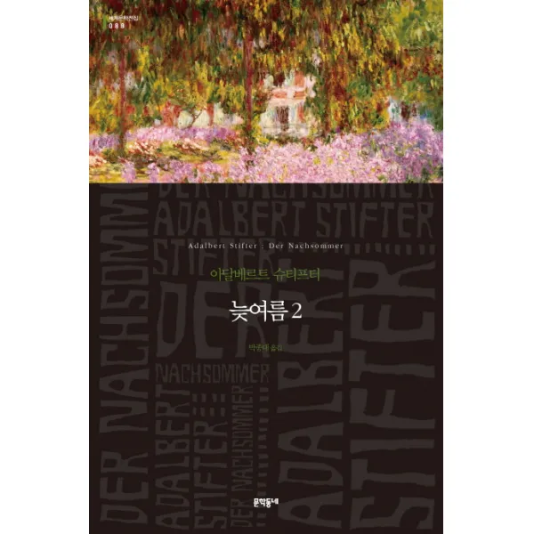 늦여름. 2, 문학동네