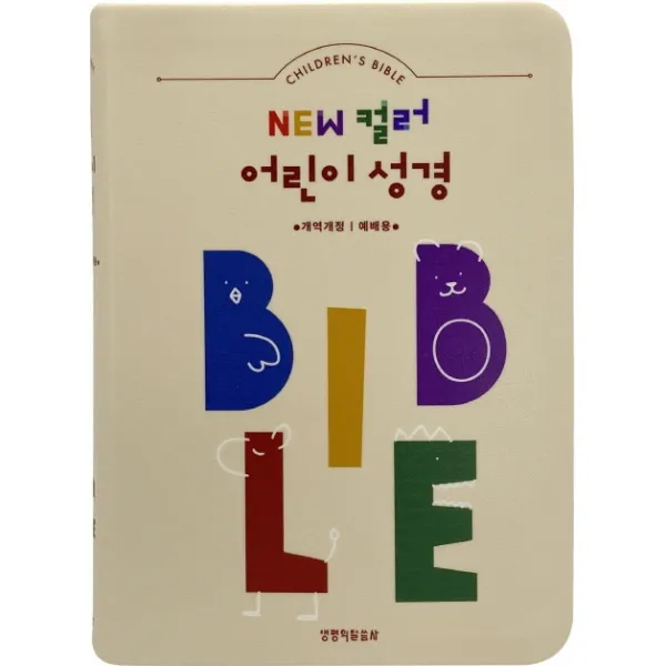 New 컬러 어린이 성경 베이지 색인 예배용 소단본 개역개정 생명의말씀사