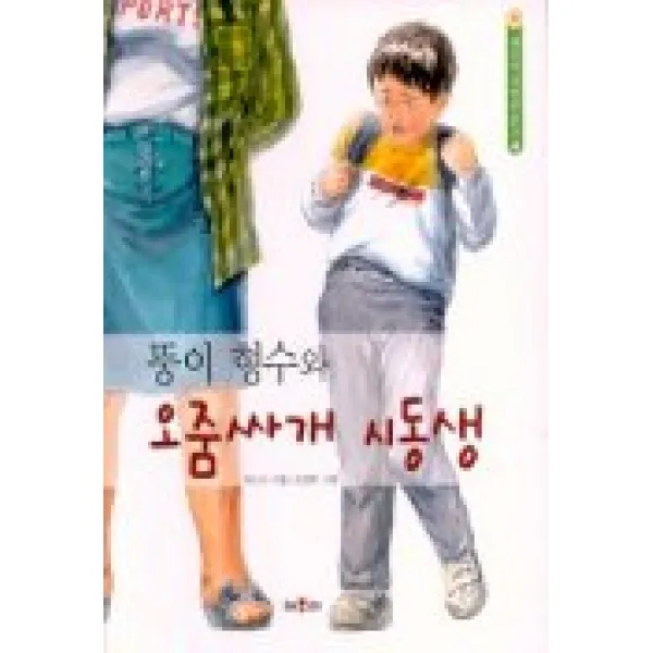 채우리 저학년문고/고학년문고 시리즈, 학산-뚱이형수와오줌싸개시동생