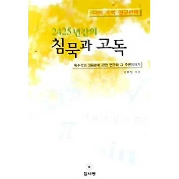 2425년간의 침묵과 고독, 참사랑