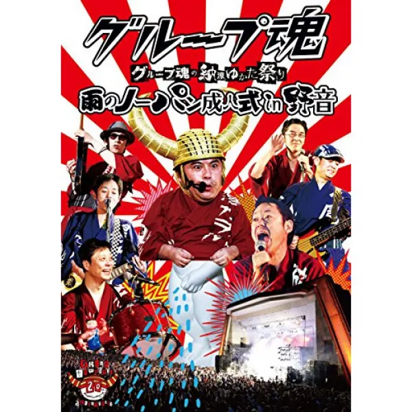 그룹 혼의 납량 유가따 제사(축제) ~비의 노 빵 성인식 in 야음~ [DVD]