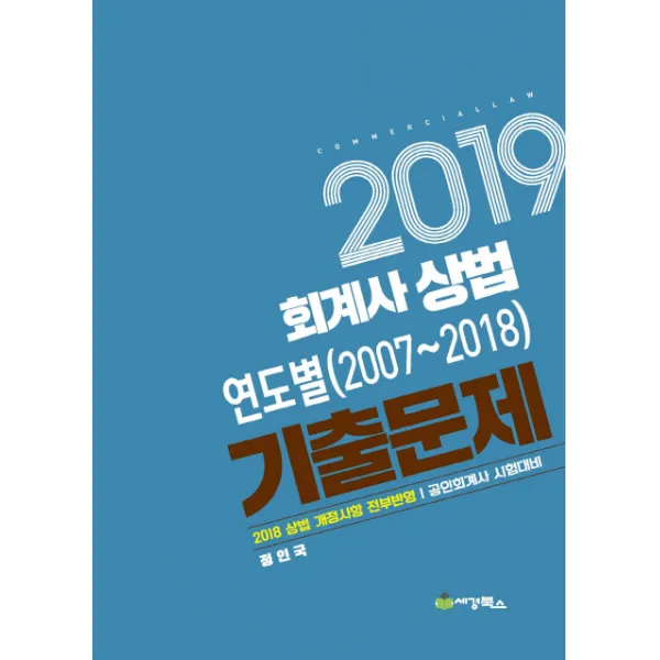 회계사 상법 연도별(2007-2018) 기출문제(2019):2018 상법 개정사항 전부반영, 세경북스