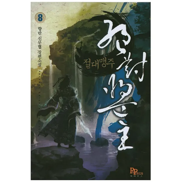 절대맹주. 8:향란 신무협 장편소설, 파피루스