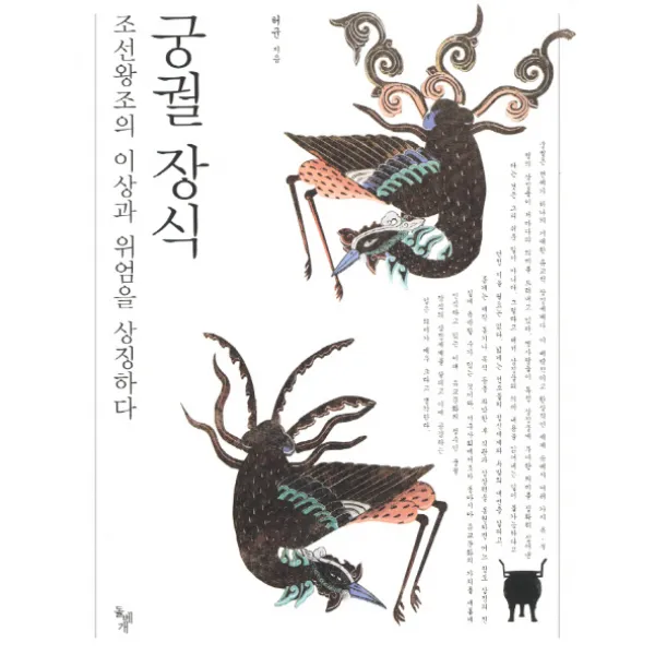 궁궐 장식:조선왕조의 이상과 위엄을 상징하다, 돌베개