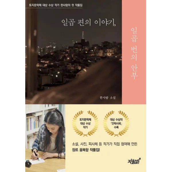 일곱 편의 이야기 일곱 번의 안부:한사람 소설, 지식과감성, 한사람