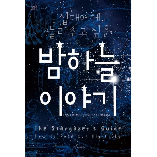 십대에게 들려주고 싶은 밤하늘 이야기, 갈매나무