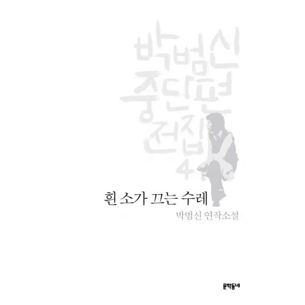 박범신 중단편전집. 4: 흰 소가 끄는 수레:박범신 연작소설 문학동네