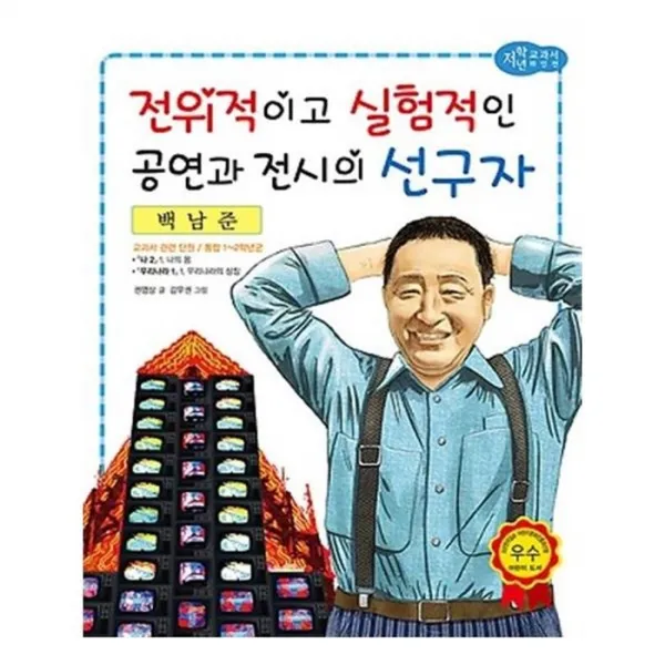 유니오니아시아 전위적이고 실험적인 공연과 전시의 선구자 백남준