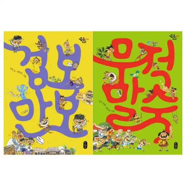  책읽는곰 겁보 만보+무적 말숙세트 전2권 