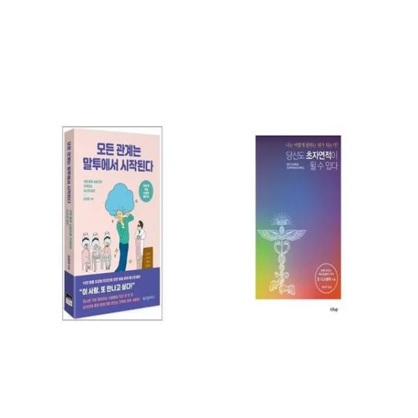 모든 관계는 말투에서 시작된다 10만 부 기념 스페셜 에디션 + 당신도 초자연적이 될 수 있다 [세트상품]