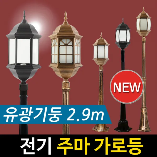 [정원등] 전기 주마 1구 가로등 (2.9m) 전기가로등 야외조명 정원등 문주등, 주마-블랙 곡면육각 불투명 2.9m