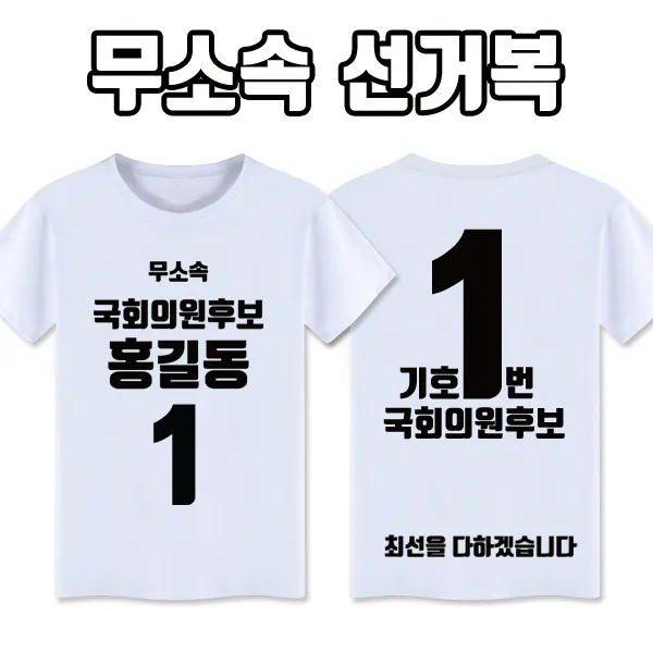 탑앤탑 무소속 선거복 티셔츠 A1+B4 타입 반팔/긴팔, 백색