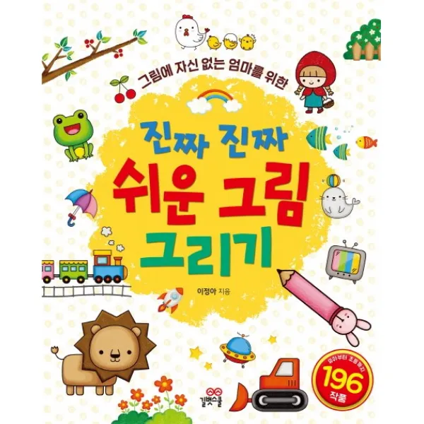 그림에 자신 없는 엄마를 위한 진짜 진짜 쉬운 그림 그리기, 길벗스쿨