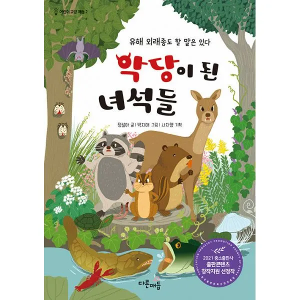 악당이 된 녀석들 : 유해 외래종도 할 말은 있다