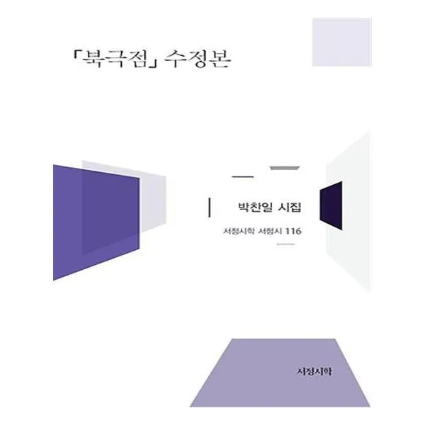 북극점 수정본, 「북극점」 수정본