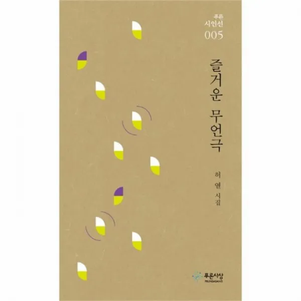 웅진북센 즐거운 무언극 005 푸른시인선, One color | One Size@1