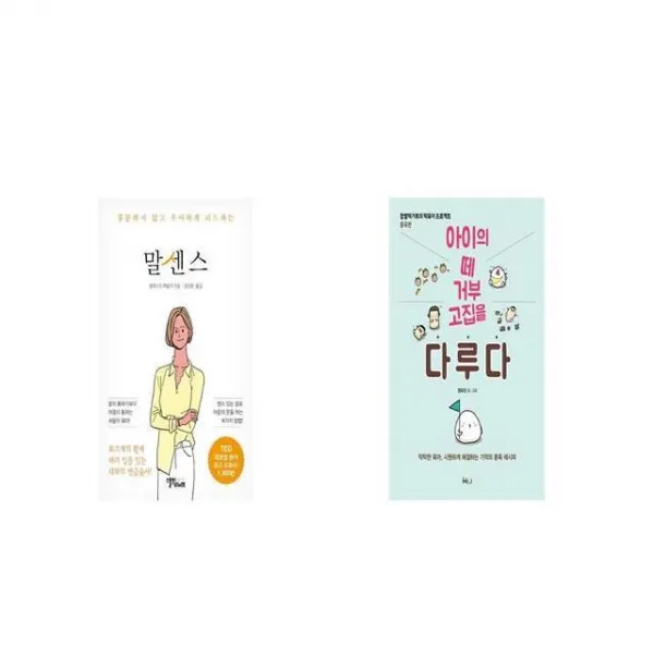 말센스 + 아이의 떼 거부 고집을 다루다 [세트상품]