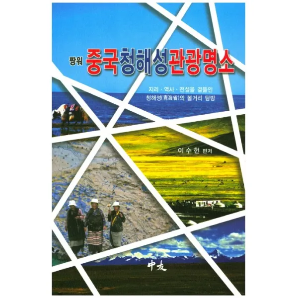 짱워 중국 청해성 관광명소:지리 역사 전설을 곁들인 청해성의 볼거리 탐방 중우