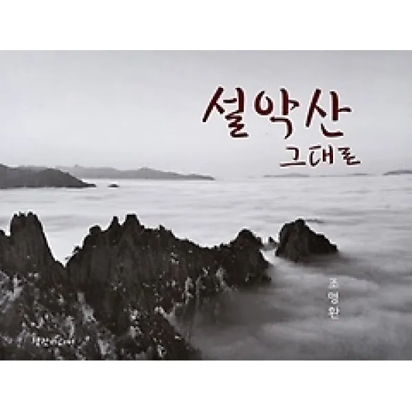 [개똥이네][중고-상] 설악산 그대로