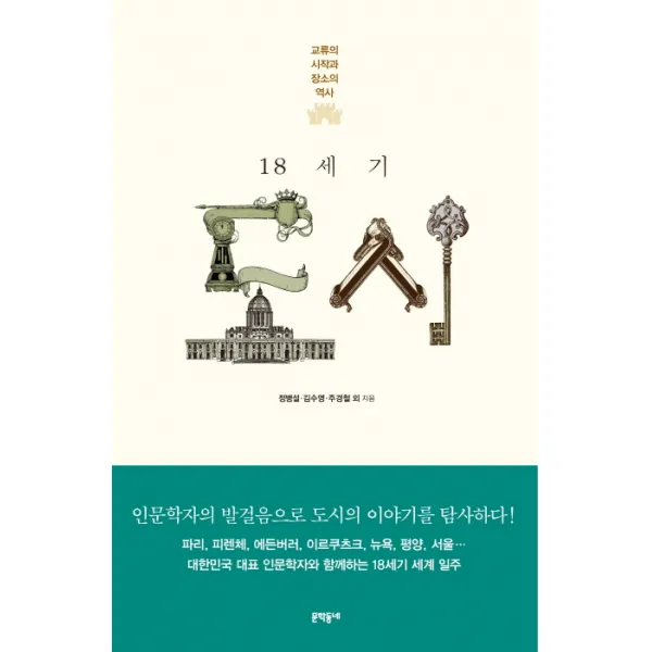 18세기 도시:교류의 시작과 장소의 역사, 문학동네