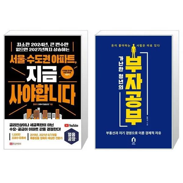 서울 수도권 아파트 지금 사야 합니다 + 가난한 청년의 부자 공부 세트 / 얼음공장 함태식 - 2월11일부터 발송예정