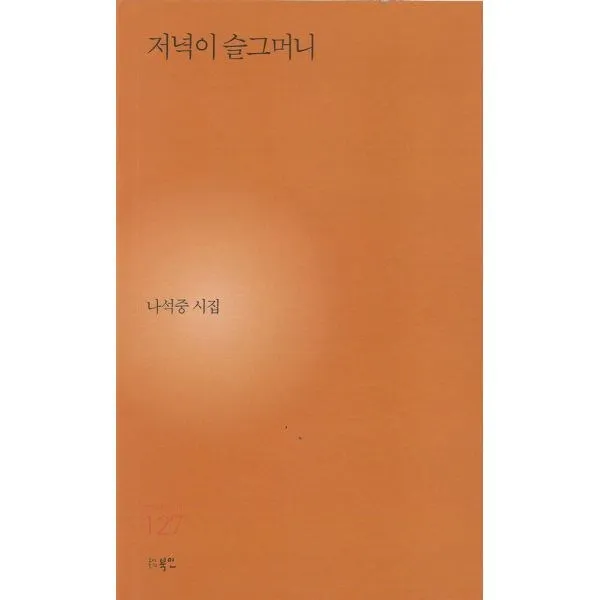 저녁이 슬그머니-127(현대시세계시인선), 상세페이지 참조, 상세페이지 참조, 상세페이지 참조
