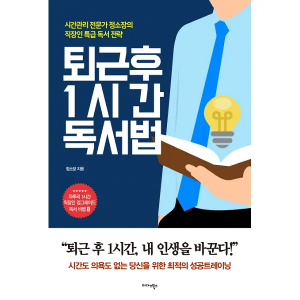 퇴근 후 1시간 독서법:시간관리 전문가 정 소장의 직장인 특급 독서 전략