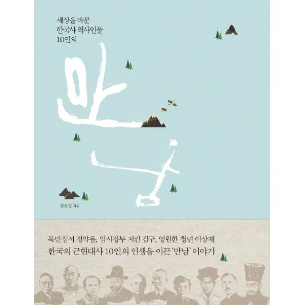 만남:세상을 바꾼 한국사 역사인물 10인의, 미디어샘