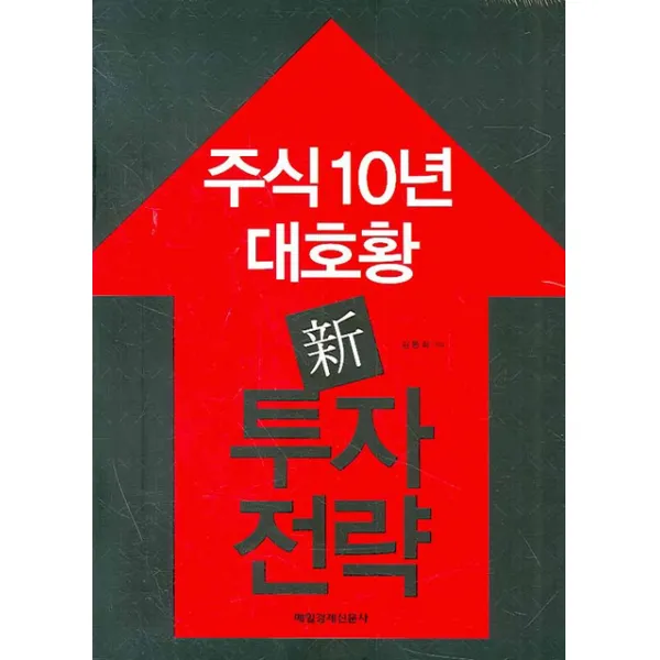 주식 10년 대호황 신 투자 전략, 매일경제신문사