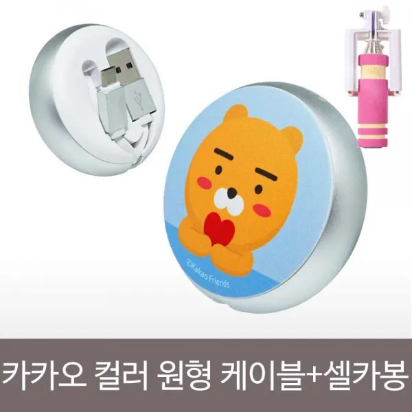 카카오프렌즈 5핀 컬러 원형케이블+셀카봉set 1개 5핀 라이언 스카이블루 