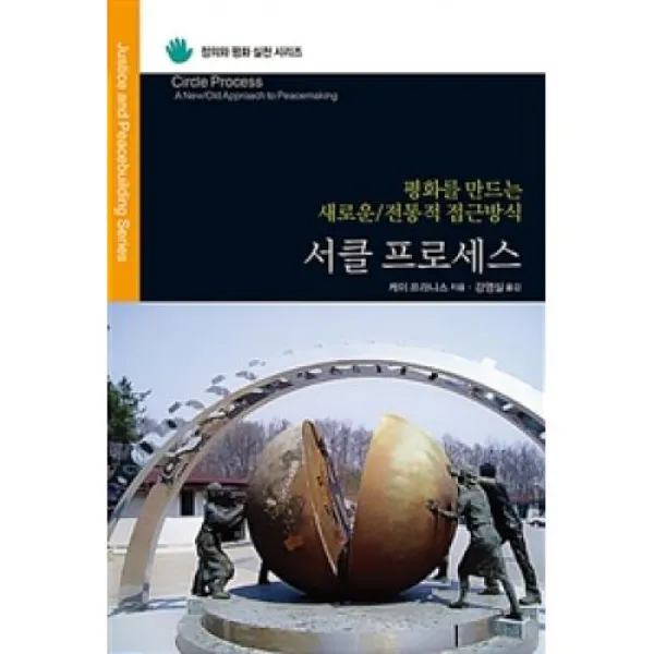 서클 프로세스:평화를 만드는 새로운 전통적 접근방식, 대장간