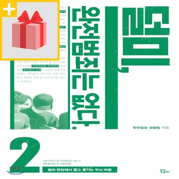 사은품★ 덜미 완전범죄는 없다 2