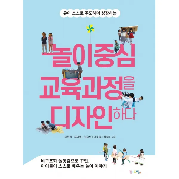 유아 스스로 주도하며 성장하는 놀이중심 교육과정을 디자인하다, 맘에드림