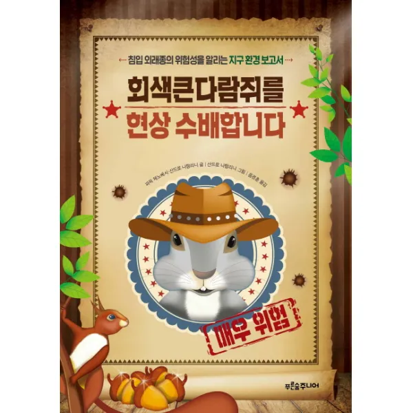 회색큰다람쥐를 현상 수배합니다:침입 외래종의 위험성을 알리는 지구 환경 보고서, 푸른숲주니어