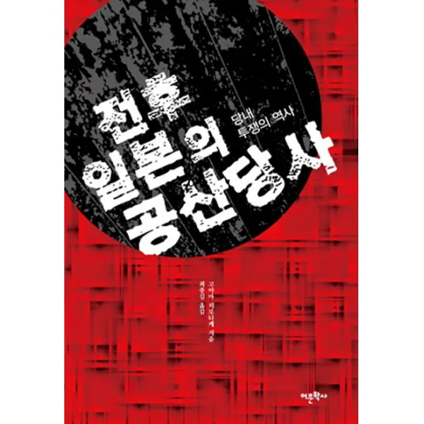 전후 일본의 공산당사:당내 투쟁의 역사, 어문학사