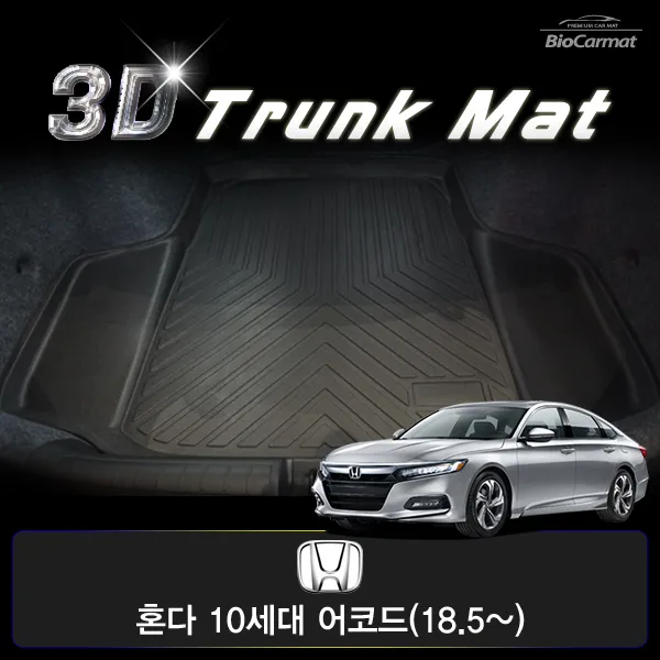 바이오카매트 혼다/10세대, 10.5세대 어코드 카본 3D 트렁크 매트