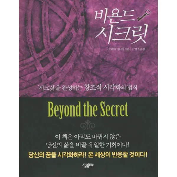 비욘드 시크릿:시크릿을 완성하는 창조적 시각화의 법칙, 살림Biz