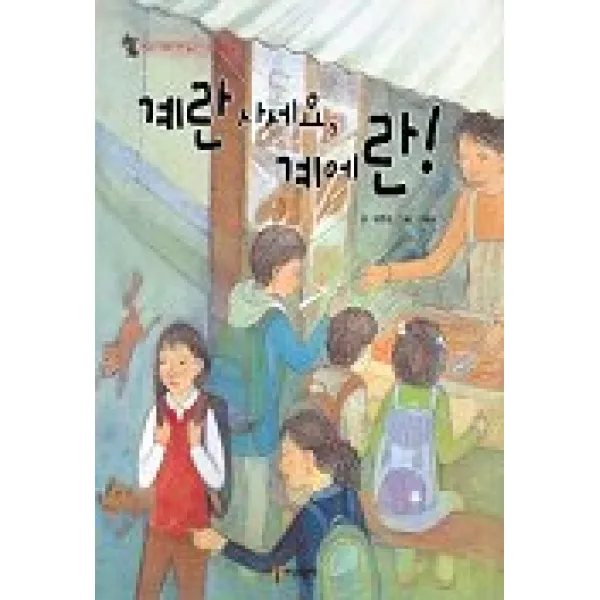 계란 사세요 계에란!, 세상모든책
