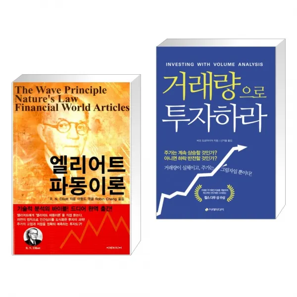 엘리어트 파동이론 + 거래량으로 투자하라 (전2권)