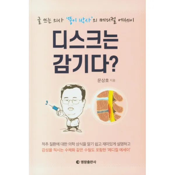 디스크는 감기다?, 영창출판사, 문상호